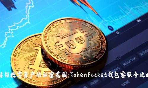 解锁数字资产的秘密花园：TokenPocket钱包客服全攻略