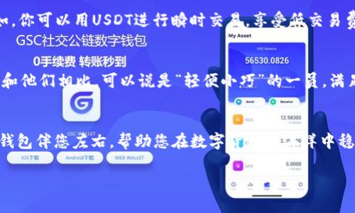 TP钱包（TP Wallet）是一个便于用户存储和管理数字资产的移动应用程序，特别是在以太坊和相关区块链上有良好的支持。对于许多人来说，USDT（泰达币）作为一种稳定币，其广泛使用使得用户自然想知道：TP钱包能否存储USDT？这个问题就如同问“这辆车能跑多快？”让我们一起深入探讨这个话题，看看TP钱包对于USDT的支持情况。

TP钱包简介
首先，我们需要了解TP钱包的基本信息。TP钱包是一款功能强大的加密钱包，支持多种数字资产的存储和管理。它不仅用户友好，还为用户提供了安全的环境，以保护其数字资产的安全性。用户可以通过TP钱包来轻松管理他们的私人密钥，进行交易，并查看他们的资产余额。br当然，在讨论USDT之前，我们还得了解TP钱包的基本优势，让我们来看看这个钱包的几个特点。

TP钱包的特点
1. **多链支持**：TP钱包支持多种区块链，用户可以在一个钱包中管理不同类型的数字货币。br2. **用户友好界面**：TP钱包的设计非常简洁，任何人都可以快速上手，不用担心技术问题。br3. **安全性**：TP钱包采用高强度加密技术，保护用户的隐私和资产安全。br4. **去中心化**：TP钱包是去中心化的，用户对自己的资产拥有完全的控制权。

USDT的特殊性
USDT，即“泰达币”，是一种与美元挂钩的稳定币。它是为了让加密货币用户在波动性较大的市场中拥有一种相对稳定的资产。br我们常说，USDT就像是数字货币世界的“避风港”，让用户在市场波动时可以找到一份“安宁”。然而，正因为USDT的重要性，用户天然会对它的存储有所顾虑。

TP钱包能否存USDT？
回答这个问题的简单答案是：是的！TP钱包支持存储USDT。用户可以在TP钱包中方便地管理他们的USDT资产。不过，建议您在使用之前，确保您下载的是锁定在官方网站上的最新版本钱包，以避免安全隐患。br而且，为了避免用户在操作过程中出现问题，下面我们将详细介绍如何在TP钱包中添加及转移USDT。

如何在TP钱包中存储USDT
存储USDT的过程就像在一个美好的市场挑选水果一样简单。用户只需要几个步骤，就可以把自己的USDT放进TP钱包中安心保存。以下是详细步骤：

ol
  listrong下载并安装TP钱包/strongbr首先，从应用商店下载并安装TP钱包。安装过程相当简单，通常五分钟内就可以搞定。如果你在下载过程中遇到问题，或许可以用“科技大神”这个称号来激励自己，让自己带着幽默感继续尝试。/li
  
  listrong创建或导入钱包/strongbr打开TP钱包后，你可以选择创建新钱包或导入已有钱包。如果选择创建新钱包，请务必妥善保存助记词，因为这可是你成功保存资产的“护身符”。/li
  
  listrong添加USDT资产/strongbr在TP钱包中，找到添加资产的选项，搜索“USDT”并点击添加。这一步就如同在购物车中添加心仪的物品，一切都在你的掌握之中。/li/ol

转入USDT的步骤
在TP钱包中存入USDT就像把一个小水桶灌满水，接下来我们将为大家详细说明如何进行转账。以下是转入USDT的步骤：

ol
  listrong复制钱包地址/strongbr在TP钱包中找到你的USDT钱包地址，并复制这个地址。记得再次检查哦，因为“细节决定成败”，钱包地址的传输错误可是会导致小烦恼的。/li
  
  listrong选择转账方式/strongbr你可以通过交易所、其他钱包或者朋友的USDT转账给TP钱包。逐项确认接收方地址后，就可以放心地发送啦。/li
  
  listrong查看转账状态/strongbr转账完成后，可以返回TP钱包查看USDT的余额，确保一切顺利。这一刻，看看余额的瞬间，心里是不是会有“我的投资又增加了”的小激动呢？/li/ol

USDT的使用场景
USDT的使用场景多种多样，绝对不止是简单的存储。想象一下，USDT就如同一张强大的“兑换券”，你可以用它在数字货币市场自由交易，也可以在各种去中心化金融平台上灵活应用。br例如，你可以用USDT进行瞬时交易，享受低交易费用的优势。在某些情况下，用户甚至可以将USDT用于抵押贷款，获得更多的收益或贷款。整个过程就如同在干货和娱乐之间游走的调皮孩子，一边获得稳定回报，一边挑战那些波动的时刻。

TP钱包与其他钱包比较
TP钱包虽然好，但市面上还有很多不同类型的数字钱包。下面是TP钱包与其它几款流行钱包的对比，看看各自的优缺点。br比如，以太坊钱包和Metamask这两款钱包会经常被提起。TP钱包和他们相比，可以说是“轻便小巧”的一员，满足日常使用的需求，但在某些大型操作上可能会稍显不足。

总结
整体来说，TP钱包是一款优秀的数字资产管理工具，对于USDT的支持让用户的资产存储更加灵活。无论是个人投资者，还是小型企业，TP钱包都能在其中发挥重要作用。br如同一位老友，TP钱包伴您左右，帮助您在数字货币的海洋中稳稳地冲浪。只要合理运用USDT，并善用TP钱包，未来的数字之旅将会更为精彩！

希望通过这篇文章能帮助您更好地理解TP钱包以及USDT的使用！谁还没点小烦恼呢？在数字货币的世界中，正是这些小烦恼让我们的旅程多了一些乐趣和挑战。