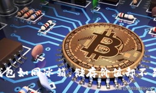 “冷钱包如同冰箱，储存价值却不易拿！”