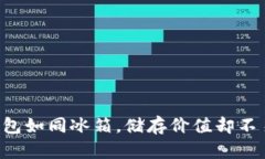 “冷钱包如同冰箱，储存价值却不易拿！”