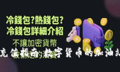 虚拟币交易平台充值指南：数字货币的加油站，
