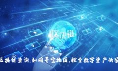 冷钱包区块链查询：如同寻宝地图，探索数字资