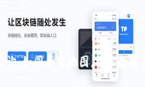冷钱包区块链查询：如同寻宝地图，探索数字资产的安全之道