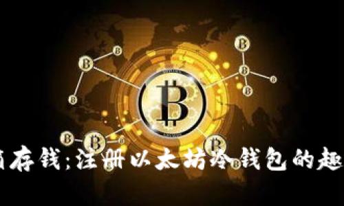 用冰箱存钱：注册以太坊冷钱包的趣味指南