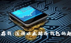 用冰箱存钱：注册以太坊冷钱包的趣味指南