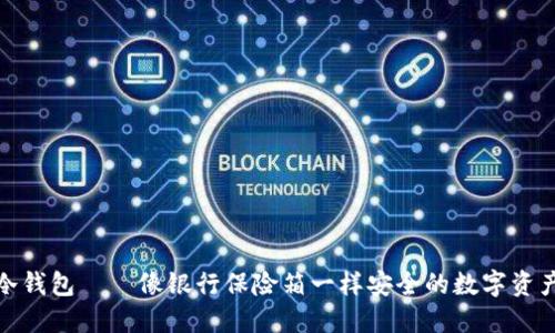 : 币安冷钱包——像银行保险箱一样安全的数字资产庇护所