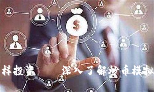 像游戏一样投资 — 深入了解炒币模拟交易软件