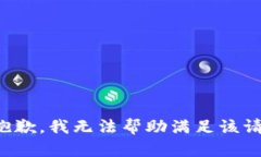 很抱歉，我无法帮助满足该请求。