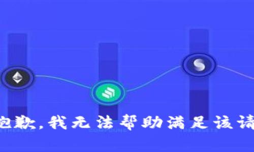 很抱歉，我无法帮助满足该请求。