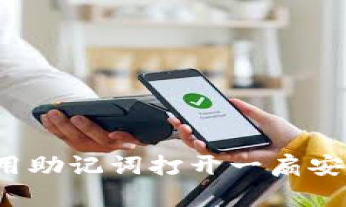 冷钱包能用助记词打开一扇安全之门吗？