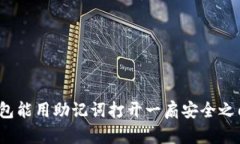 冷钱包能用助记词打开一扇安全之门吗？