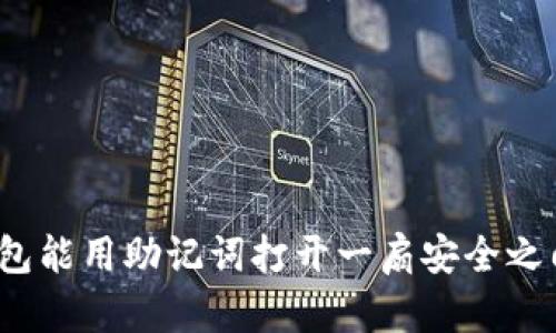 冷钱包能用助记词打开一扇安全之门吗？