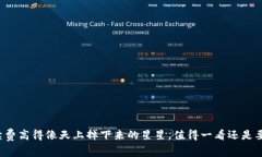 冷钱包手续费高得像天上掉下来的星星，值得一