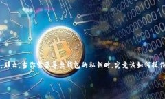 在数字货币的世界里，私钥的安全性和管理是至