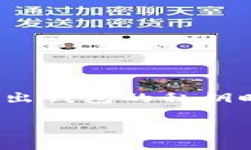在数字货币的世界里，私钥的安全性和管理是至关重要的。私钥就像是你数字资产的钥匙，守护着你的财富不被非法访问。那么，当你需要导出钱包的私钥时，究竟该如何操作呢？接下来，我们将详细介绍从不同类型的钱包导出私钥的方法，并增加一些趣味性，让这一过程不再是枯燥的技术步骤。

私钥导出指南：数字资产的秘密钥匙，一步步打开你的财富宝藏