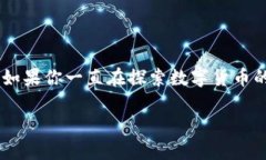 在这篇文章中，我们将详细介绍如何在TP钱包中查