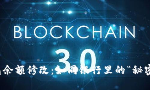 冷钱包余额修改：如同银行里的“秘密操作”