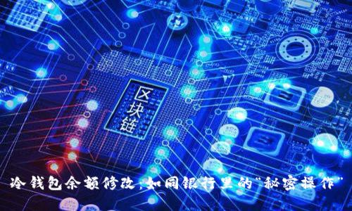 冷钱包余额修改：如同银行里的“秘密操作”
