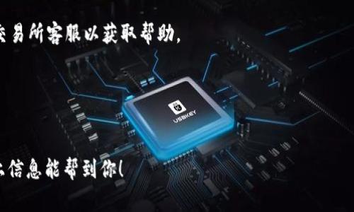 将USDT提到钱包的过程实际上是将你持有的USDT（即Tether，一种常见的稳定币）从一个交易所或平台转移到你的个人钱包。这可以增加安全性，减少交易所关闭或遭受攻击带来的风险。下面是如何将USDT提到钱包的详细步骤：

步骤一：选择合适的钱包
选择一个支持USDT的数字钱包是第一步。你可以选择热钱包（在线钱包）或冷钱包（离线钱包）。如果你频繁交易，热钱包可能更方便，但相对来说安全性较低。如果你计划长期持有，冷钱包会是更安全的选择，比如硬件钱包。常见的钱包有：TronLink, MetaMask（如果是以太坊链上的USDT），或专门的硬件钱包如Ledger或Trezor。

步骤二：获取你的钱包地址
创建好钱包后，找到你的USDT钱包地址。通常在钱包的“接收”或“收款”选项中可以找到这个地址。请确保你复制的是正确的地址，因为不同链上的USDT地址是不同的，比如Tron网络和以太坊网络的地址不同。

步骤三：登录你的交易所账户
接下来，登录你存放USDT的交易所账户。常见的交易所包括币安、火币和OKEx等。当你登录后，找到“提币”或“提现”选项。

步骤四：填写提币信息
在提现页面，输入你刚才获取的USDT钱包地址。务必仔细检查这个地址是否正确。同时，你还需要输入提币数量，可能还需要选择提现的网络（如TRC20、ERC20等）。这个选择非常重要，因为它直接影响到提现的手续费和速度。

步骤五：确认并提交
确认信息无误后，提交提币申请。大多数交易所会要求你进行一次安全验证，这可能是通过邮箱、短信或者手机应用来完成的。尽量确保你可以迅速访问这些信息，别等着浪费自己的“黄金时间”!

步骤六：等待到账
提交完申请后，通常需要一段时间才能到账，具体时间取决于网络情况和交易所的处理速度。你可以在交易所的资金记录中查看提币状态，通常会显示“处理”或者“成功”等状态。

步骤七：查收你的USDT
在将USDT发送到你的钱包后，打开你的数字钱包，查看交易记录。通常USDT会很快显示在你的钱包中。如果没有及时到账，那就有可能是网络延迟或提币额度引起的。耐心等待，或许它正在赶来找你呢！

总结
现在你已经成功将USDT提到钱包，安全又方便。记得定期检查你的数字货币投资，确保资金安全，同时也要关注市场动态，以获取更多的机会。毕竟，在这个快速变化的数字货币市场中，保持灵活是很重要的，别让任何一个潜在的机会溜走！

常见问题
谁还没点小烦恼呢？在你操作的时候，可能会遇到各种各样的问题，下面是一些常见的疑问：

USDT提币费用多少？
提币费用因交易所而异。通常交易所会根据网络的拥堵情况调整费用。如果你选择了更快的提现方式，费用可能会更高。所以在计划提币时，建议多做点功课。

提现失败怎么办？
如果你的提现失败，首先不要慌张，检查一下提现信息是否填写正确，比如地址是否正确，网络选择是否合适等。如果确认无误，那你可以联系交易所客服以获取帮助。

提币的到账时间大概多久？
一般情况下，USDT提现到账时间在几分钟到几个小时之间。如果超过了预期的时间，可以登陆交易所查看交易状态，或者再次检查你的钱包。

其实，把USDT提到钱包的过程就像是把贵重物品放进你的保险箱，安全又放心！如果你还有其他关于数字货币的问题，欢迎随时咨询！希望以上信息能帮到你！