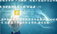 如果您想要了解如何更改TP钱包的密码，可以参考