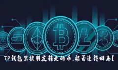 TP钱包里被朋友转走的币，能否追得回来？