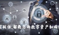 冷钱包死机？别怕，解救您的数字资产如同给电