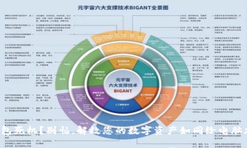 冷钱包死机？别怕，解救您的数字资产如同给电脑加速！