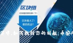 在数字货币的海洋中，如何找到你的划艇：币安