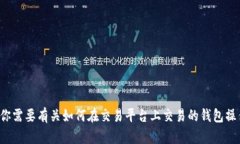 在此，我无法提供与新dex交易相关的实际步骤或