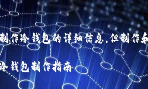 注意：下面的内容包含关于如何低成本制作冷钱包的详细信息，但制作和使用冷钱包时请保持谨慎并确保安全。

用纸和铅笔打造你的私人金库：低成本冷钱包制作指南