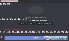 如何制作一个B2X冷钱包：过冬的温暖大衣冷钱包