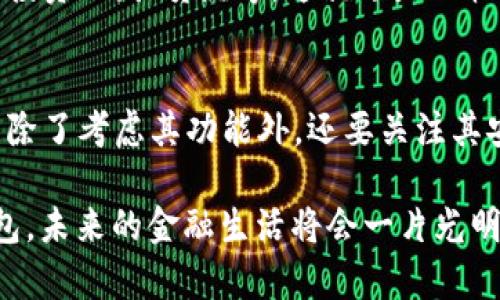 数字钱包：你的虚拟钱包，真的能“提款”吗？

数字钱包, 提现, 虚拟货币, 金融科技/guanjianci

引言：数字钱包的兴起
在这个互联网飞速发展的时代，数字钱包仿佛一颗新星，冉冉升起。就像我们的口袋里装满了零钱，而数字钱包则是将所有这些零钱变成了电子数据，让你轻松购物、转账，甚至缴纳各种费用。然而，数字钱包到底能不能“提”出来呢？让我们一起揭开这个谜底。

数字钱包到底是什么？
首先，数字钱包并不是一个实实在在的“钱包”，而是一种软件程序。它就像是你手机里的一个“银行”，可以存储和管理货币信息。无论是用来绑定银行卡、信用卡，还是直接购买虚拟货币，数字钱包都能帮你应对日常消费的需求。

数字钱包的提现机制
那么，数字钱包怎么能“提”出来呢？实际上，提现是一个相对复杂的过程。许多数字钱包提供商允许用户将其账户余额转移到银行账户。这个过程就好比是你在家中装满了零食的柜子，想吃零食的时候，你需要将柜子里的零食拿出来。而这个“提”的过程，可以分为三个步骤：
ul
  listrong步骤一：确认余额/strong - 你需要先确认你的数字钱包里到底有多少钱，只有当余额充足时，才能开始提现。/li
  listrong步骤二：选择提现方式/strong - 你可以选择将钱提现到银行账户，或者以其他形式（比如转到另一数字钱包）进行提现。/li
  listrong步骤三：等待到账/strong - 一旦你提交了提现请求，可能会有几分钟到几天的等待，具体取决于不同的数字钱包提供商。/li
/ul

提现的费用与限制
提现虽然听起来简单，但有时候却是一道难题。在许多数字钱包中，提现往往会涉及手续费，就像购物时的隐形消费，不可避免。此外，不同平台对于提现的限制也不尽相同。有些平台设定了每日或每月的提现上限，这就好比是你在超市购物时，收银员告诉你今天只能买两罐可乐，一样让人“无奈”。

提现失败的那些“槽点”
谁还没点小烦恼呢？在提现过程中，难免会遇到一些问题。提现失败可能由诸多原因造成，比如账户信息填写错误，或者网络问题等。就像你在烹饪时，突然发现缺少了盐，原本是一道美味佳肴，却变成了“无味汤”。

数字钱包的安全性
提到数字钱包，安全性问题不容忽视。因为这些虚拟账户存储的信息，经常会吸引黑客的目光。这就如同把金银珠宝放在了透明的玻璃展示柜里，安全隐患随时可能降临。因此，确保数字钱包的安全性至关重要。像是使用双重认证、设定复杂的密码，以及定期检查账户异动等，都是保护你财产的有效手段。

数字钱包的未来展望
随着金融科技的不断发展，人们对数字钱包的需求日益增加。或许未来，数字钱包不仅能够实现提现，还能进行更复杂的金融操作，例如投资理财、贷款等。这就像是一辆高速列车，不仅能带你到目的地，还能进行多样化的旅行方案，让你的金融生活更加丰富多彩。

结语：选择合适的数字钱包
在这个数字化的世界里，拥有一个适合自己的数字钱包就像有了一把万能钥匙，能打开各种生活的便利大门。然而，在选择数字钱包时，除了考虑其功能外，还要关注其安全性和口碑。希望每个人都能在这个虚拟金融时代，把自己的财富管控得当，避免“被提走”的窘境！

总的来说，数字钱包能“提钱”，但在使用过程中也不免会有一些波折和挑战。只要你掌握了提现的规则，精明地选择适合自己的数字钱包，未来的金融生活将会一片光明！