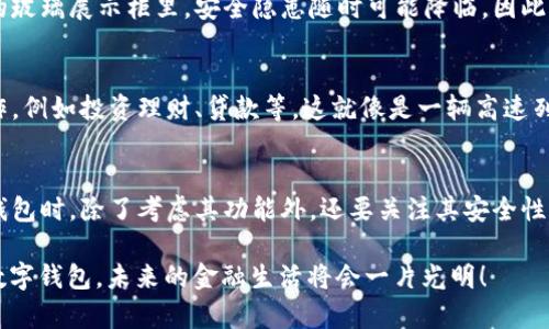 数字钱包：你的虚拟钱包，真的能“提款”吗？

数字钱包, 提现, 虚拟货币, 金融科技/guanjianci

引言：数字钱包的兴起
在这个互联网飞速发展的时代，数字钱包仿佛一颗新星，冉冉升起。就像我们的口袋里装满了零钱，而数字钱包则是将所有这些零钱变成了电子数据，让你轻松购物、转账，甚至缴纳各种费用。然而，数字钱包到底能不能“提”出来呢？让我们一起揭开这个谜底。

数字钱包到底是什么？
首先，数字钱包并不是一个实实在在的“钱包”，而是一种软件程序。它就像是你手机里的一个“银行”，可以存储和管理货币信息。无论是用来绑定银行卡、信用卡，还是直接购买虚拟货币，数字钱包都能帮你应对日常消费的需求。

数字钱包的提现机制
那么，数字钱包怎么能“提”出来呢？实际上，提现是一个相对复杂的过程。许多数字钱包提供商允许用户将其账户余额转移到银行账户。这个过程就好比是你在家中装满了零食的柜子，想吃零食的时候，你需要将柜子里的零食拿出来。而这个“提”的过程，可以分为三个步骤：
ul
  listrong步骤一：确认余额/strong - 你需要先确认你的数字钱包里到底有多少钱，只有当余额充足时，才能开始提现。/li
  listrong步骤二：选择提现方式/strong - 你可以选择将钱提现到银行账户，或者以其他形式（比如转到另一数字钱包）进行提现。/li
  listrong步骤三：等待到账/strong - 一旦你提交了提现请求，可能会有几分钟到几天的等待，具体取决于不同的数字钱包提供商。/li
/ul

提现的费用与限制
提现虽然听起来简单，但有时候却是一道难题。在许多数字钱包中，提现往往会涉及手续费，就像购物时的隐形消费，不可避免。此外，不同平台对于提现的限制也不尽相同。有些平台设定了每日或每月的提现上限，这就好比是你在超市购物时，收银员告诉你今天只能买两罐可乐，一样让人“无奈”。

提现失败的那些“槽点”
谁还没点小烦恼呢？在提现过程中，难免会遇到一些问题。提现失败可能由诸多原因造成，比如账户信息填写错误，或者网络问题等。就像你在烹饪时，突然发现缺少了盐，原本是一道美味佳肴，却变成了“无味汤”。

数字钱包的安全性
提到数字钱包，安全性问题不容忽视。因为这些虚拟账户存储的信息，经常会吸引黑客的目光。这就如同把金银珠宝放在了透明的玻璃展示柜里，安全隐患随时可能降临。因此，确保数字钱包的安全性至关重要。像是使用双重认证、设定复杂的密码，以及定期检查账户异动等，都是保护你财产的有效手段。

数字钱包的未来展望
随着金融科技的不断发展，人们对数字钱包的需求日益增加。或许未来，数字钱包不仅能够实现提现，还能进行更复杂的金融操作，例如投资理财、贷款等。这就像是一辆高速列车，不仅能带你到目的地，还能进行多样化的旅行方案，让你的金融生活更加丰富多彩。

结语：选择合适的数字钱包
在这个数字化的世界里，拥有一个适合自己的数字钱包就像有了一把万能钥匙，能打开各种生活的便利大门。然而，在选择数字钱包时，除了考虑其功能外，还要关注其安全性和口碑。希望每个人都能在这个虚拟金融时代，把自己的财富管控得当，避免“被提走”的窘境！

总的来说，数字钱包能“提钱”，但在使用过程中也不免会有一些波折和挑战。只要你掌握了提现的规则，精明地选择适合自己的数字钱包，未来的金融生活将会一片光明！