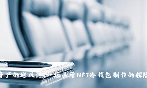 数字资产的避风港：一场关于NFT冷钱包制作的探险之旅