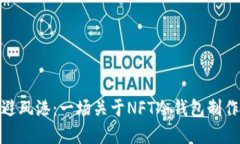 数字资产的避风港：一场关于NFT冷钱包制作的探
