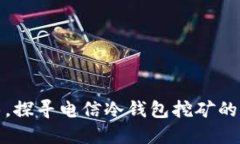 拨开迷雾，探寻电信冷钱包挖矿的宝藏之路