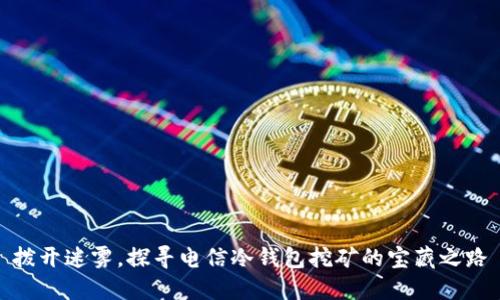 拨开迷雾，探寻电信冷钱包挖矿的宝藏之路