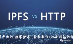  打造属于你的“数字金库”：轻松制作EOS冷钱包