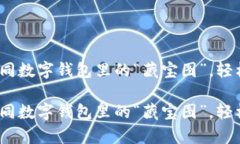 t p钱包：如同数字钱包里的“藏宝图”，轻松显