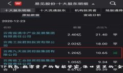 安卓TP钱包：数字资产的智能管家，像口袋里的“