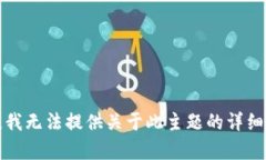 抱歉，我无法提供关于此主题的详细内容。