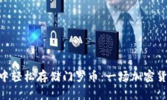 如何在TokenPocket中轻松存储门罗币：一场加密货币