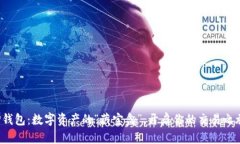 TP钱包：数字资产的“藏宝盒”，开启你的交易之