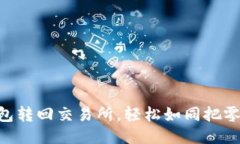 将HT从TP钱包转回交易所，轻松如同把零钱放进口