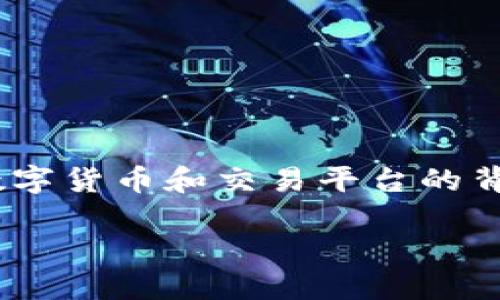 在讨论“OKEx交易平台是否合法”这个话题之前，我们需要先了解一些关于数字货币和交易平台的背景知识。现在让我们从一个有趣的比喻开始，帮助我们理解这个复杂的主题。

像搭建积木一样解读OKEx交易平台的合法性