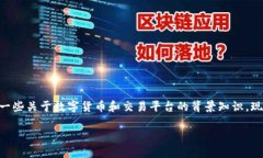 在讨论“OKEx交易平台是否