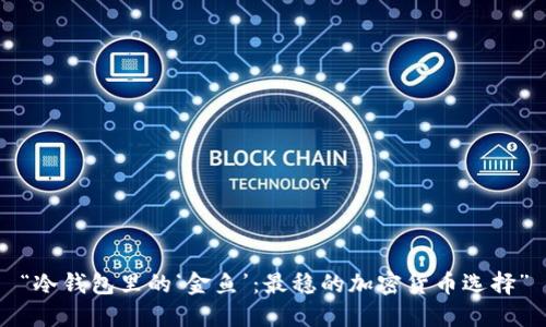 “冷钱包里的‘金鱼’：最稳的加密货币选择”