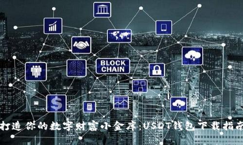 “打造你的数字财富小金库：USDT钱包下载指南”