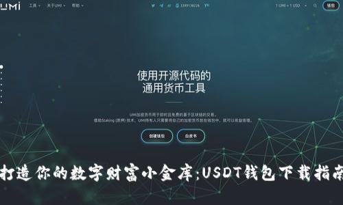 “打造你的数字财富小金库：USDT钱包下载指南”