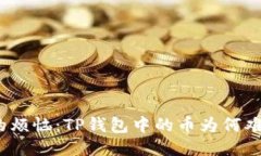 摆脱“隐形”的烦恼：TP钱包中的币为何难以显现